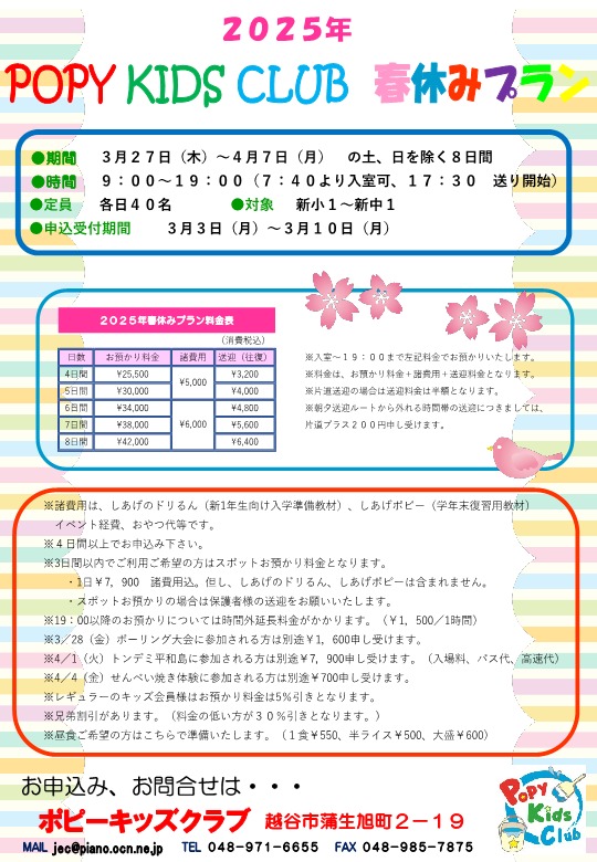 2025年ポピーキッズクラブ春休みプランのご案内 – ポピー越谷支部